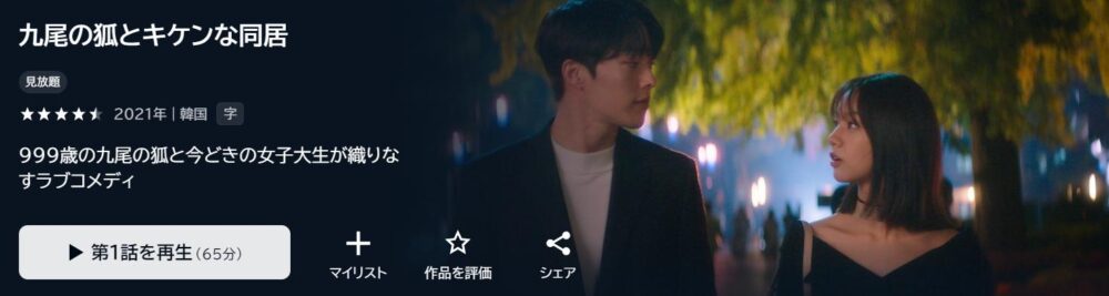 九尾の狐とキケンな同居　韓国ドラマ